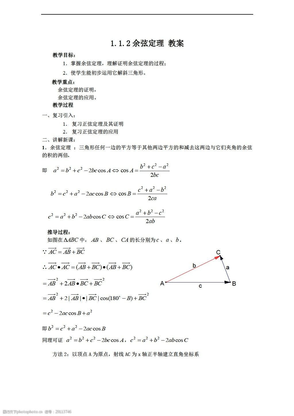 1.2《餘弦定理》教案(新b版必修5)