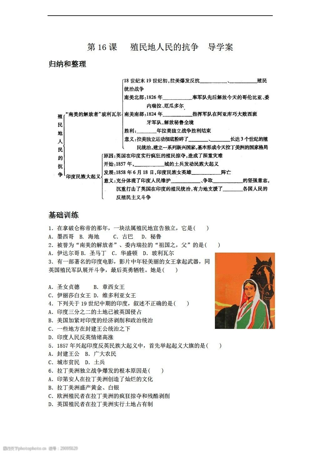 [九年級上冊歷史]世界九年級上冊第五單元第16課殖民地人民的抗爭導學