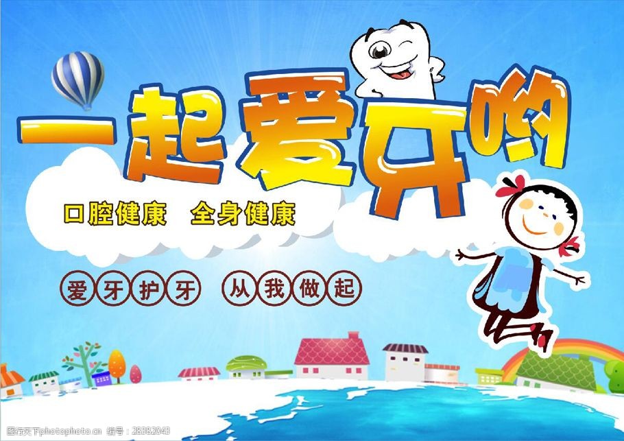 一起爱牙海报