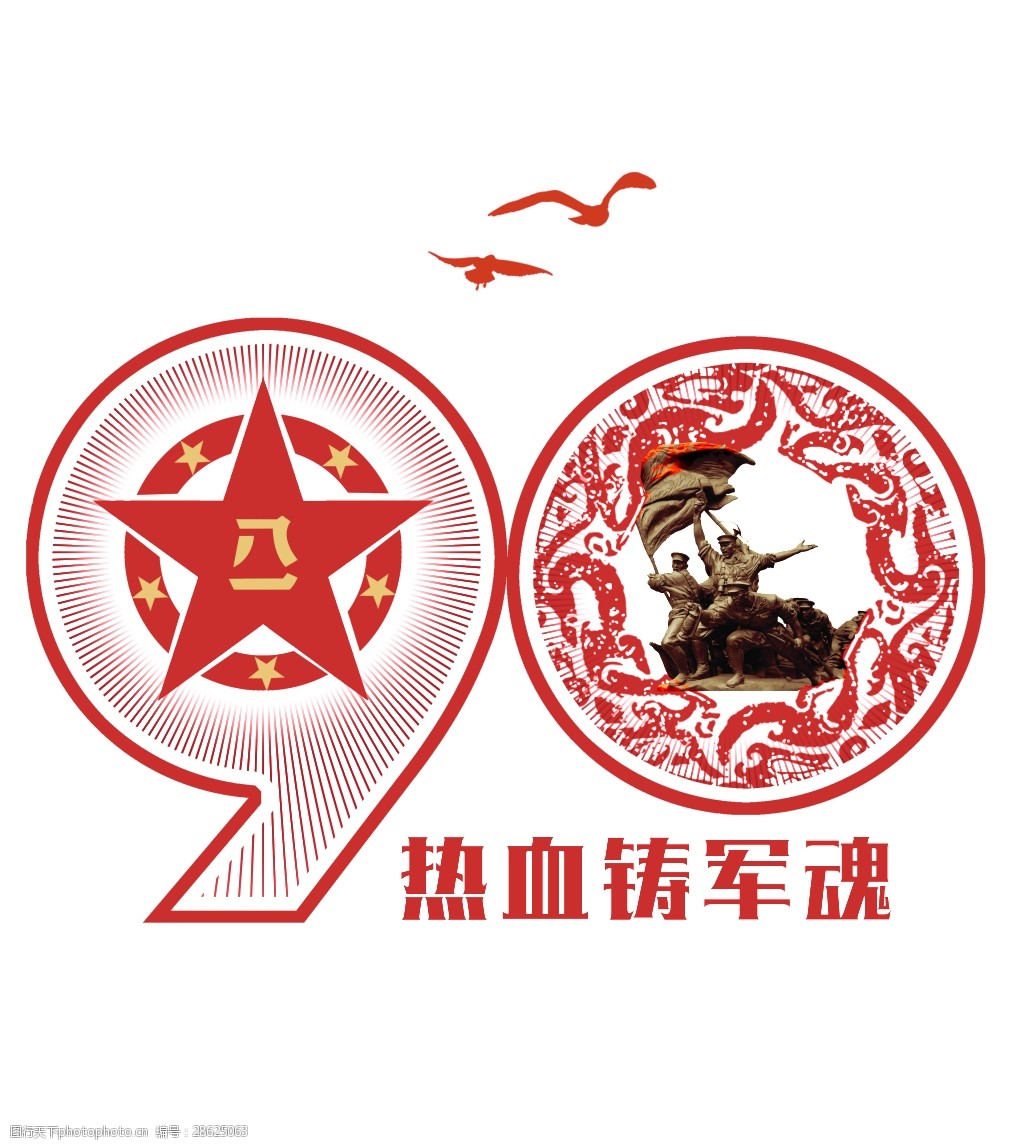 建军90周年logo图片