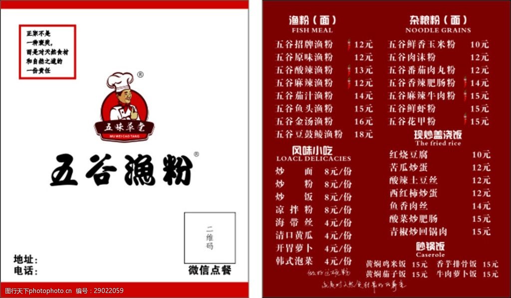 五谷有根渔粉宣传单