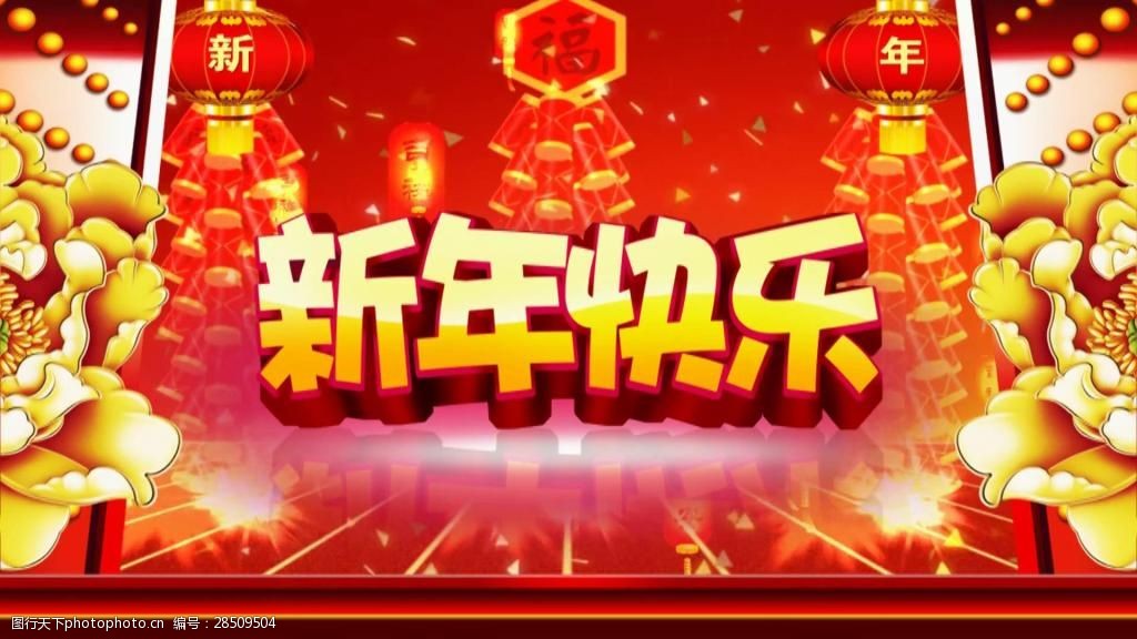 关键词:新年快乐片头字幕 春节 喜庆 灯笼 庆祝 红色 素材
