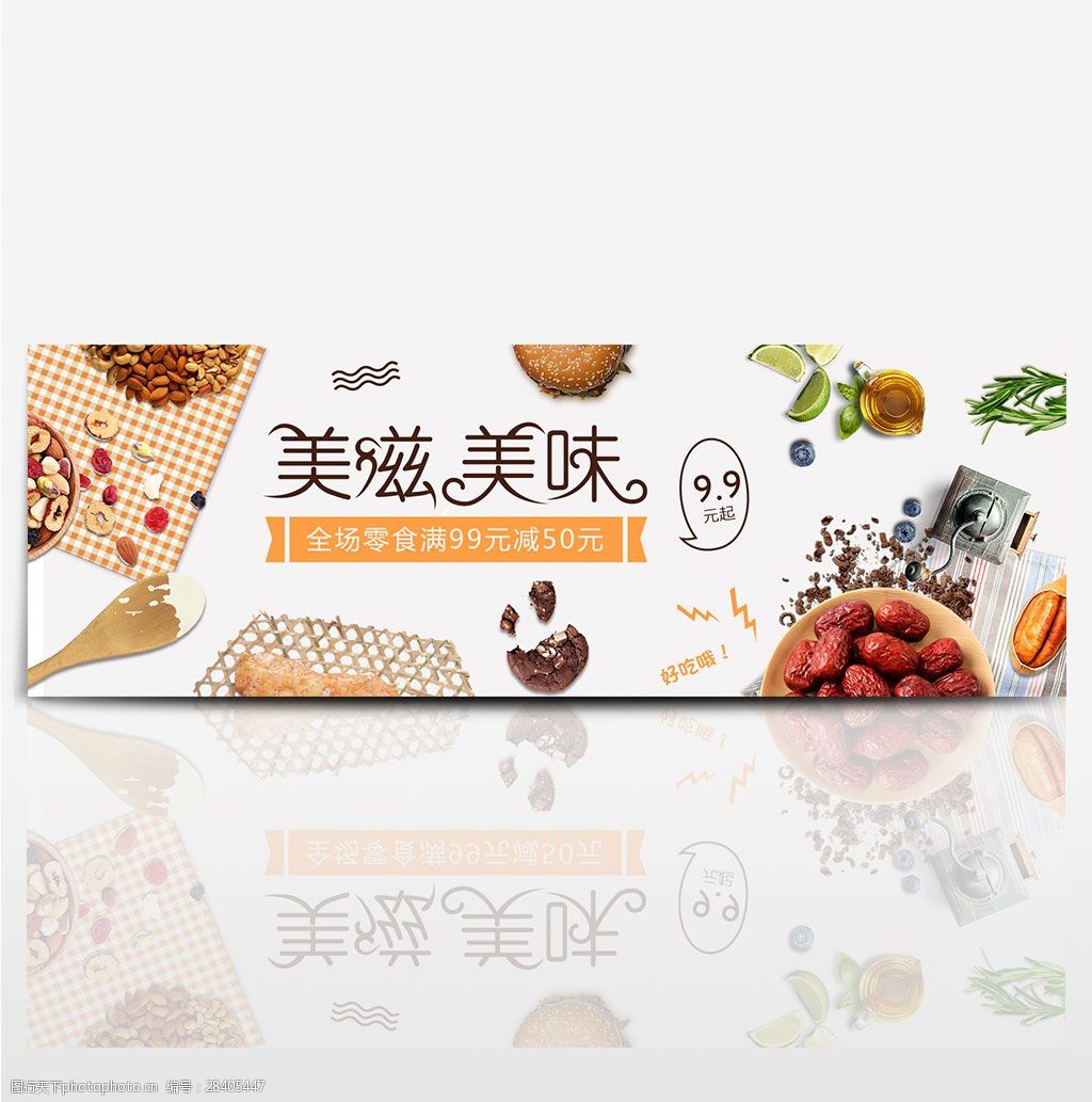 浅色时尚美滋美味零食电商banner