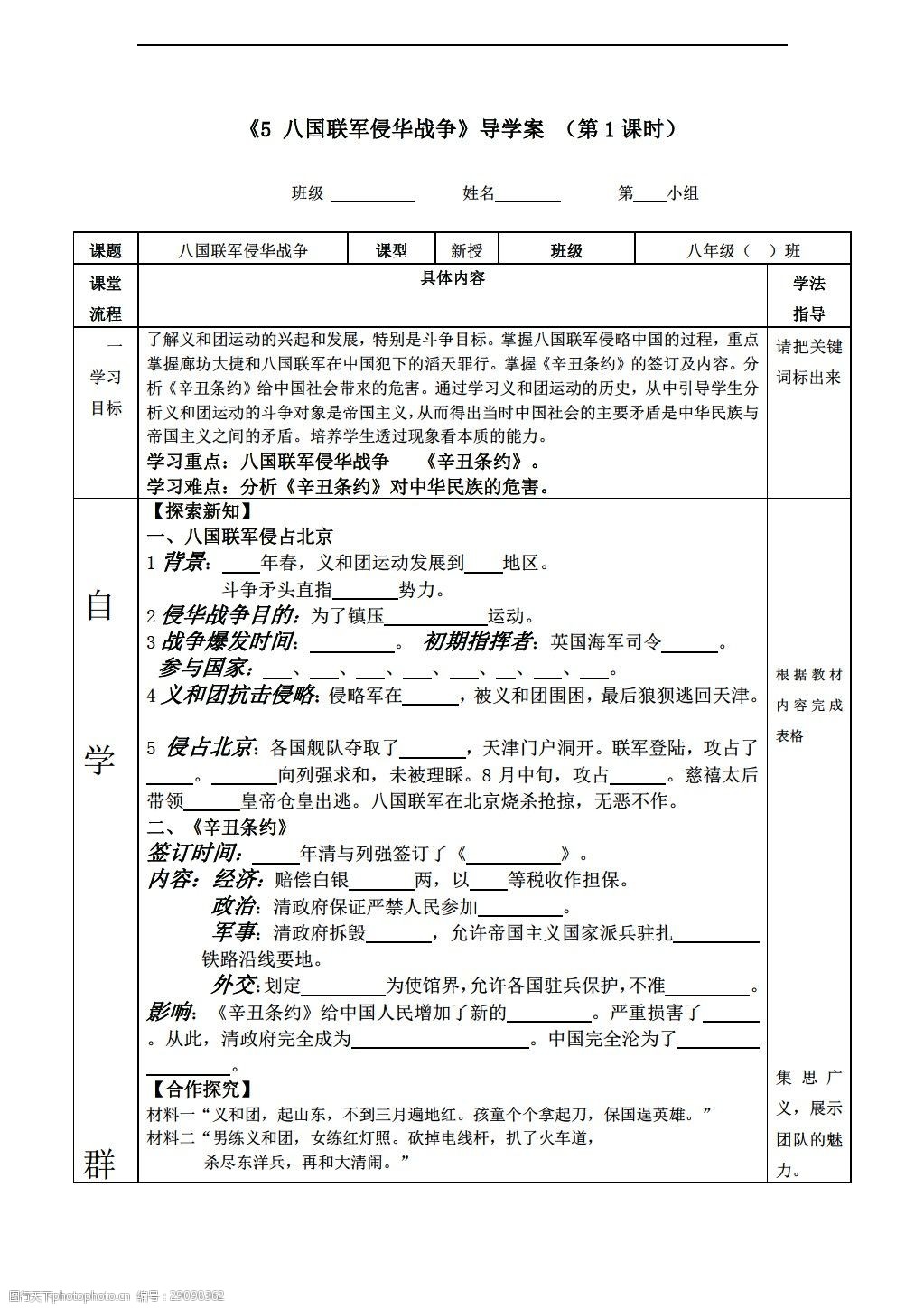 [八年级上册历史]八年级上册导学案:第5课八国联军侵华战争