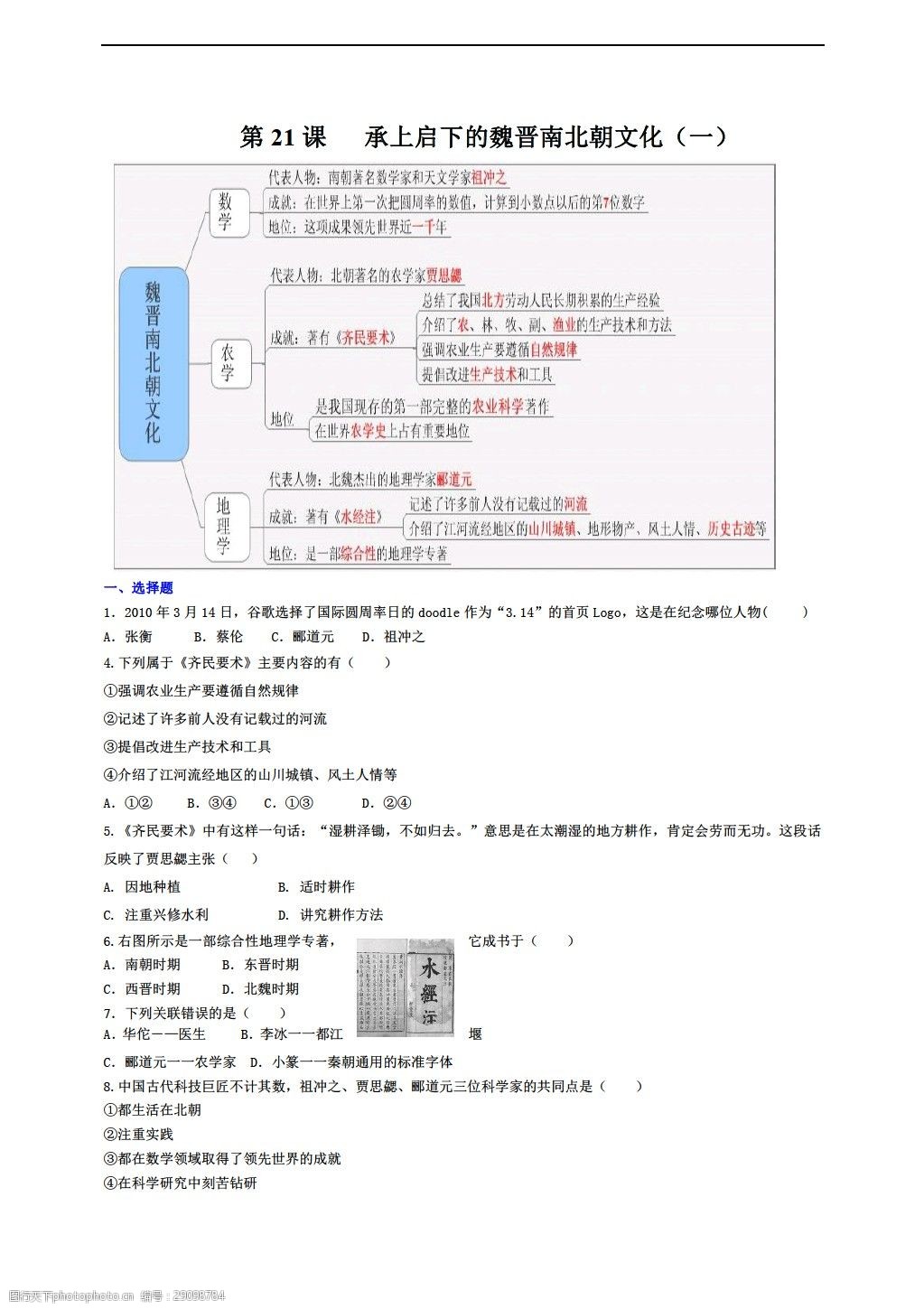 [七年級上冊歷史]第21課承上啟下的魏晉南北朝文化(一)學案