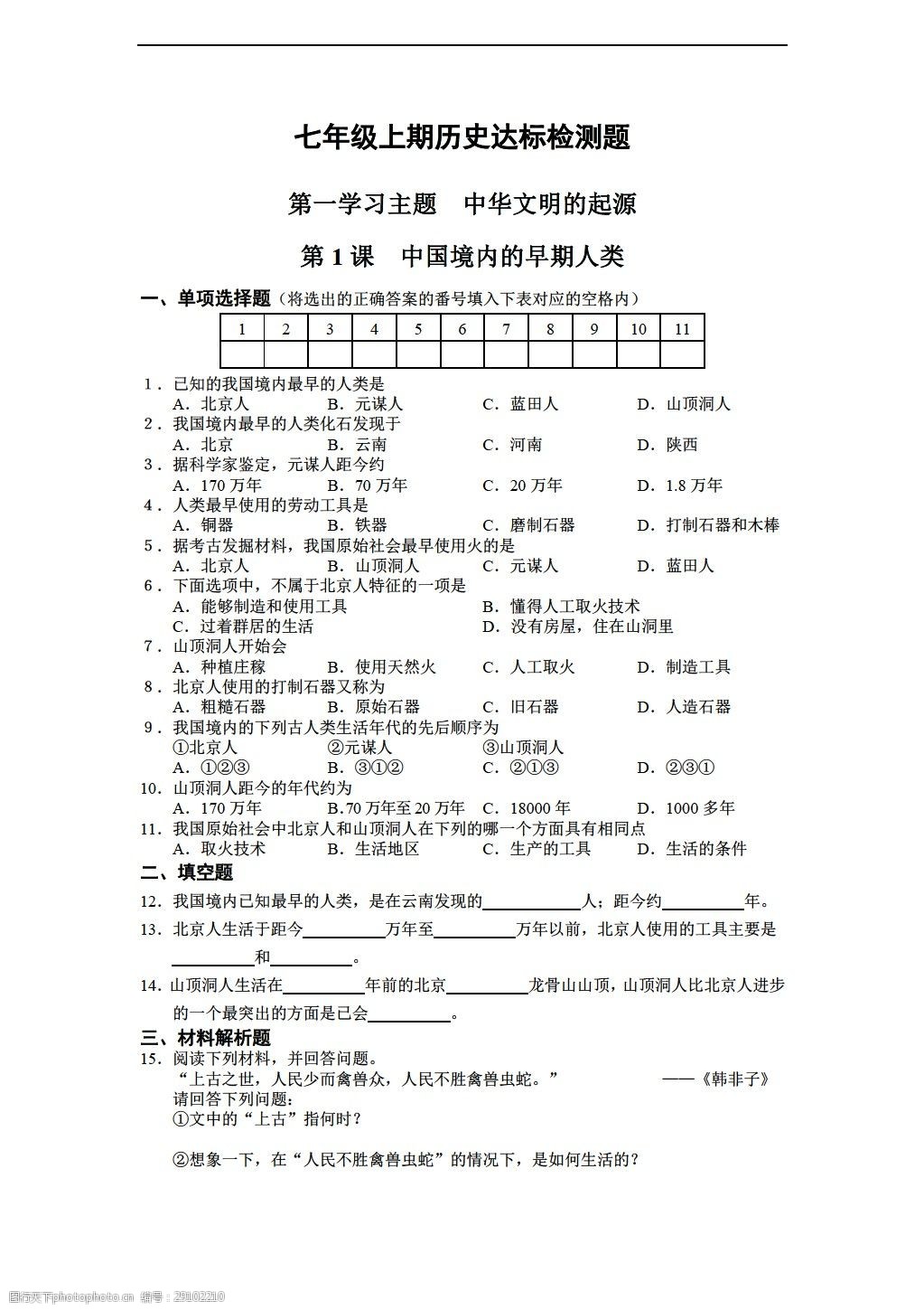 [七年级上册历史]第一学习主题中华文明的起源