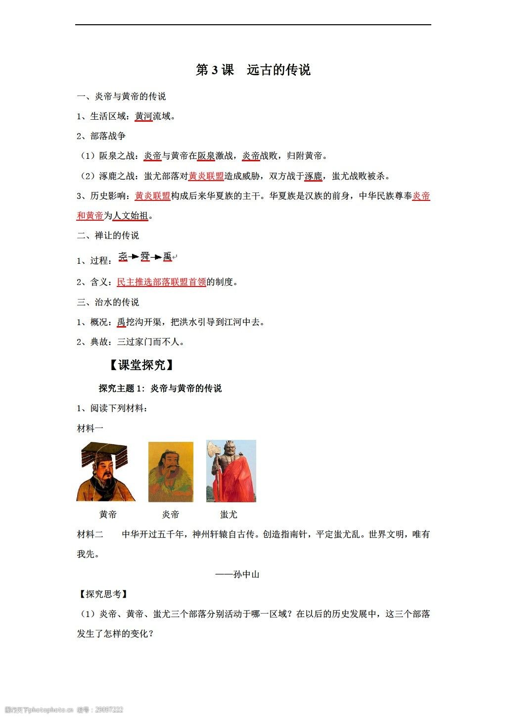 [七年级上册历史]七年级上册导学案:第3课远古的传说