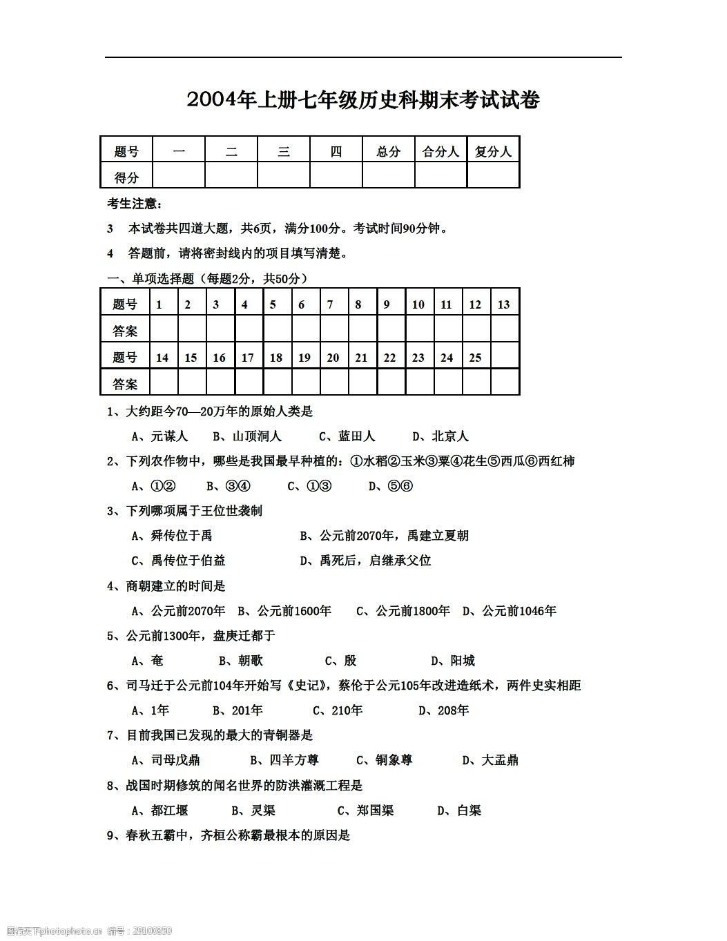 [七年級上冊歷史]上冊七年級科期末考試試卷