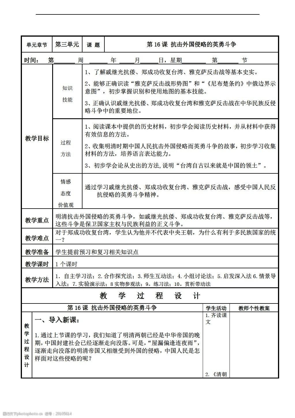 [七年级下册历史]第16课抗击外国侵略的英勇斗争教学设计(表格式)