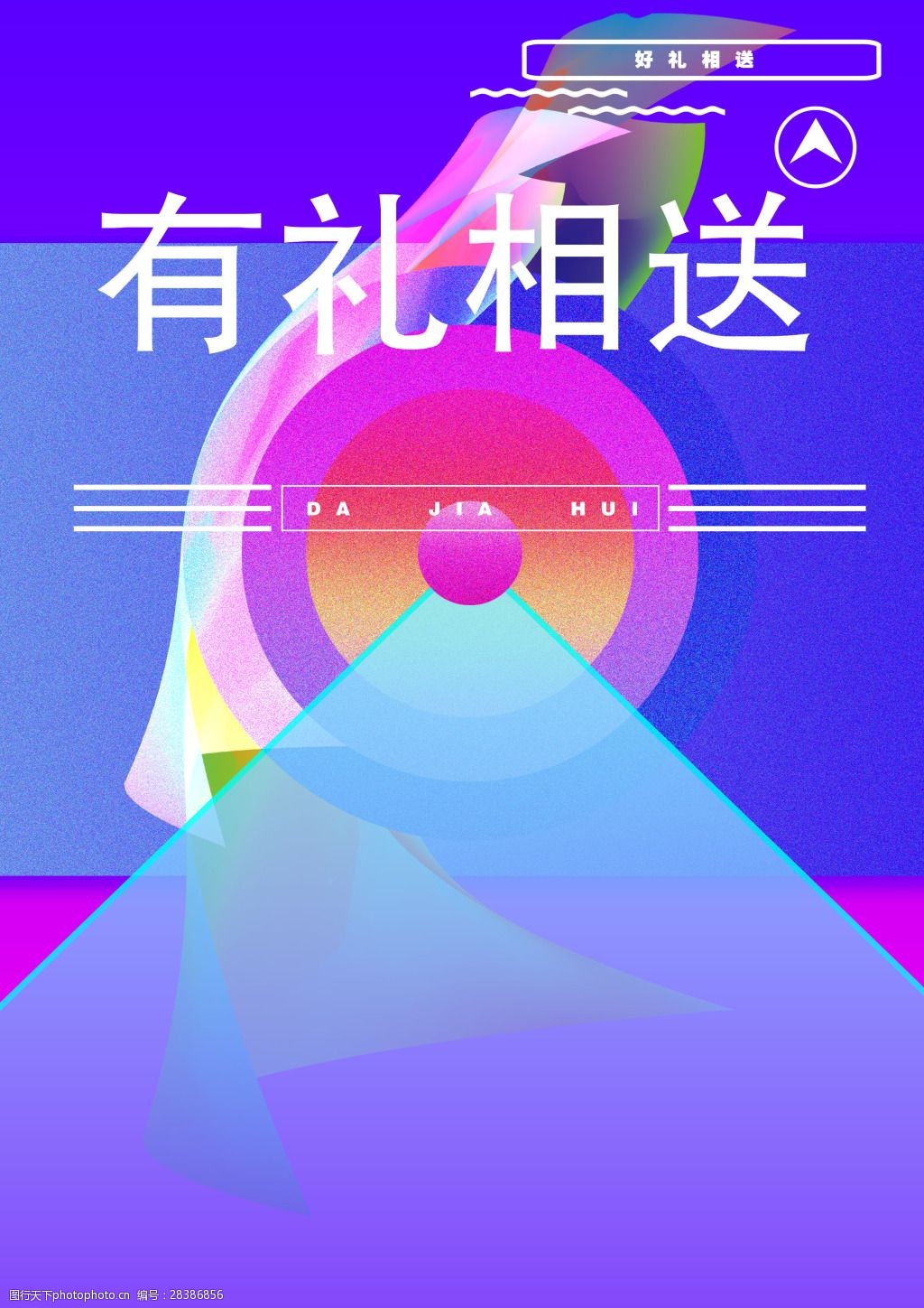 炫彩好礼相送开盘潮流促销海报