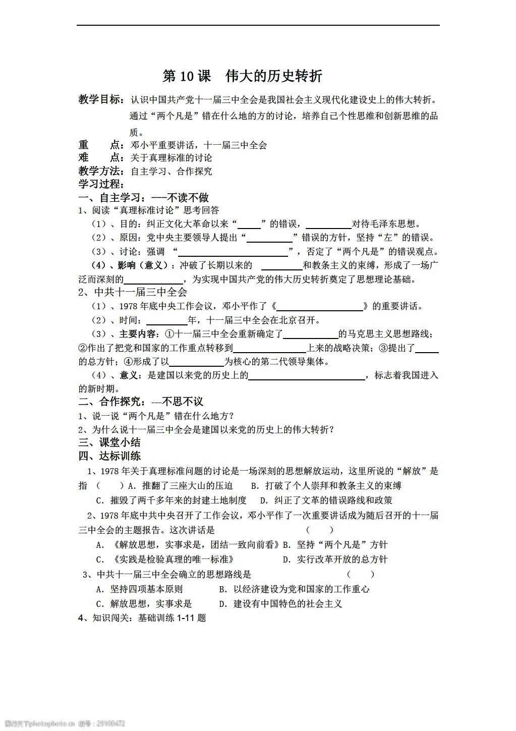 [八年級下冊歷史]八年級下冊第三單元第10課偉大的轉折學案(無答案)