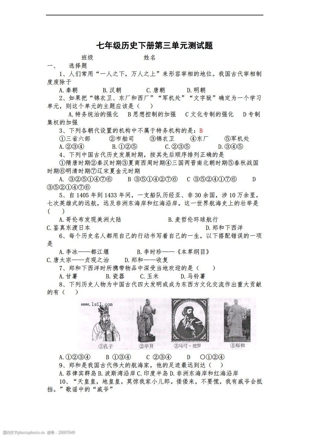 历史七年级下册第三单元测试无答案 历史 人教版 七年级下册 试题试卷