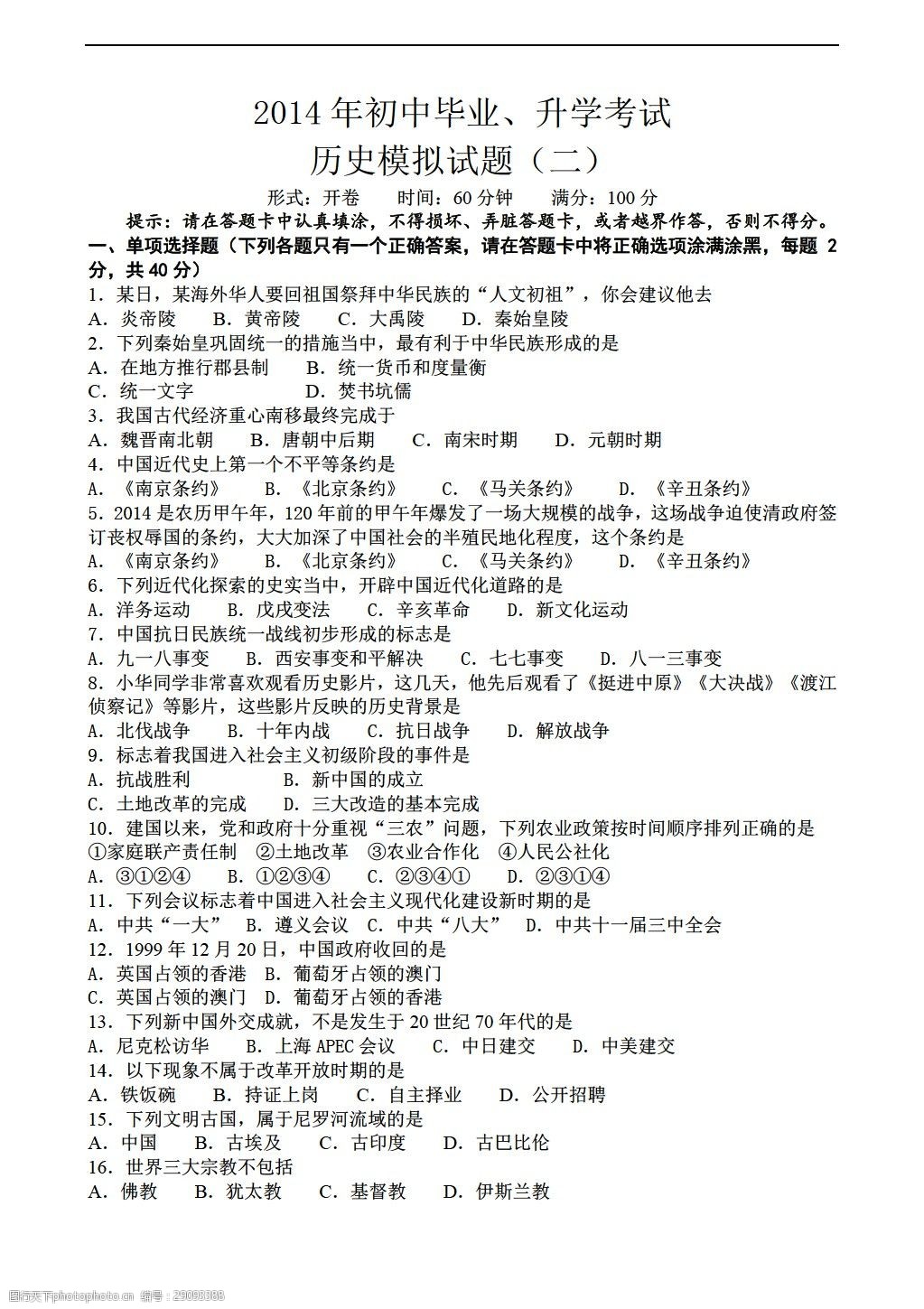 [中考专区历史]初中毕业升学考试模拟试题(二)