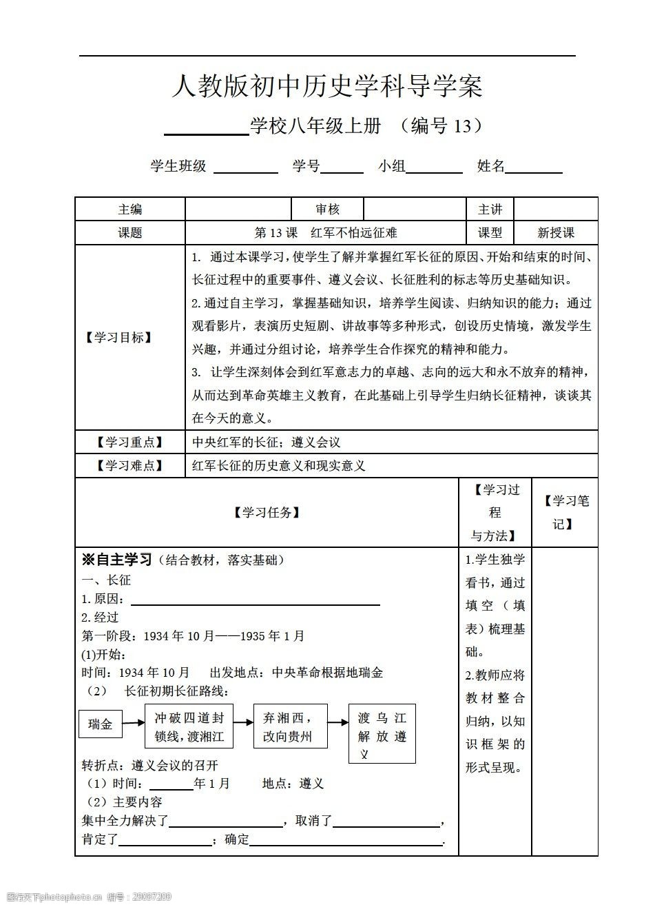 [八年级上册历史]八年级上册第13课红军不怕远征难导学案