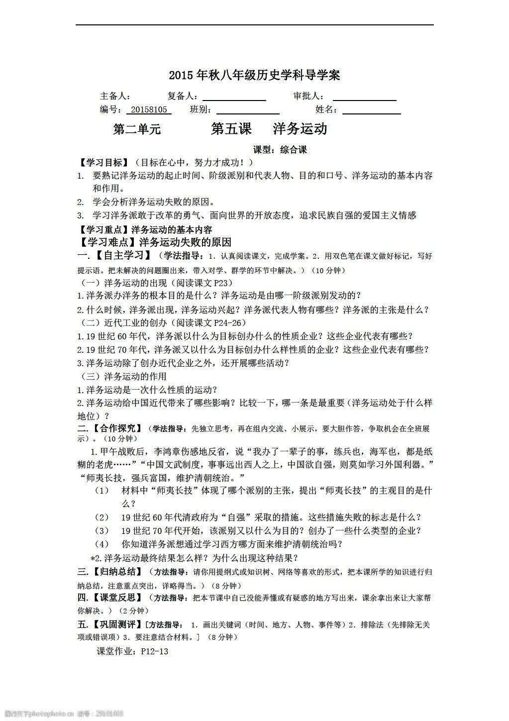 [八年级上册历史]秋八年级上册第二单元导学案