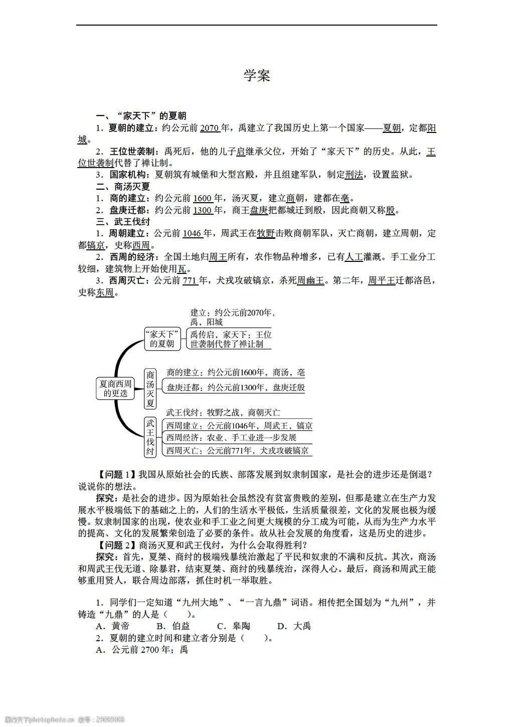 [七年级下册历史]七年级上册导学案:第5课夏商西周的更迭