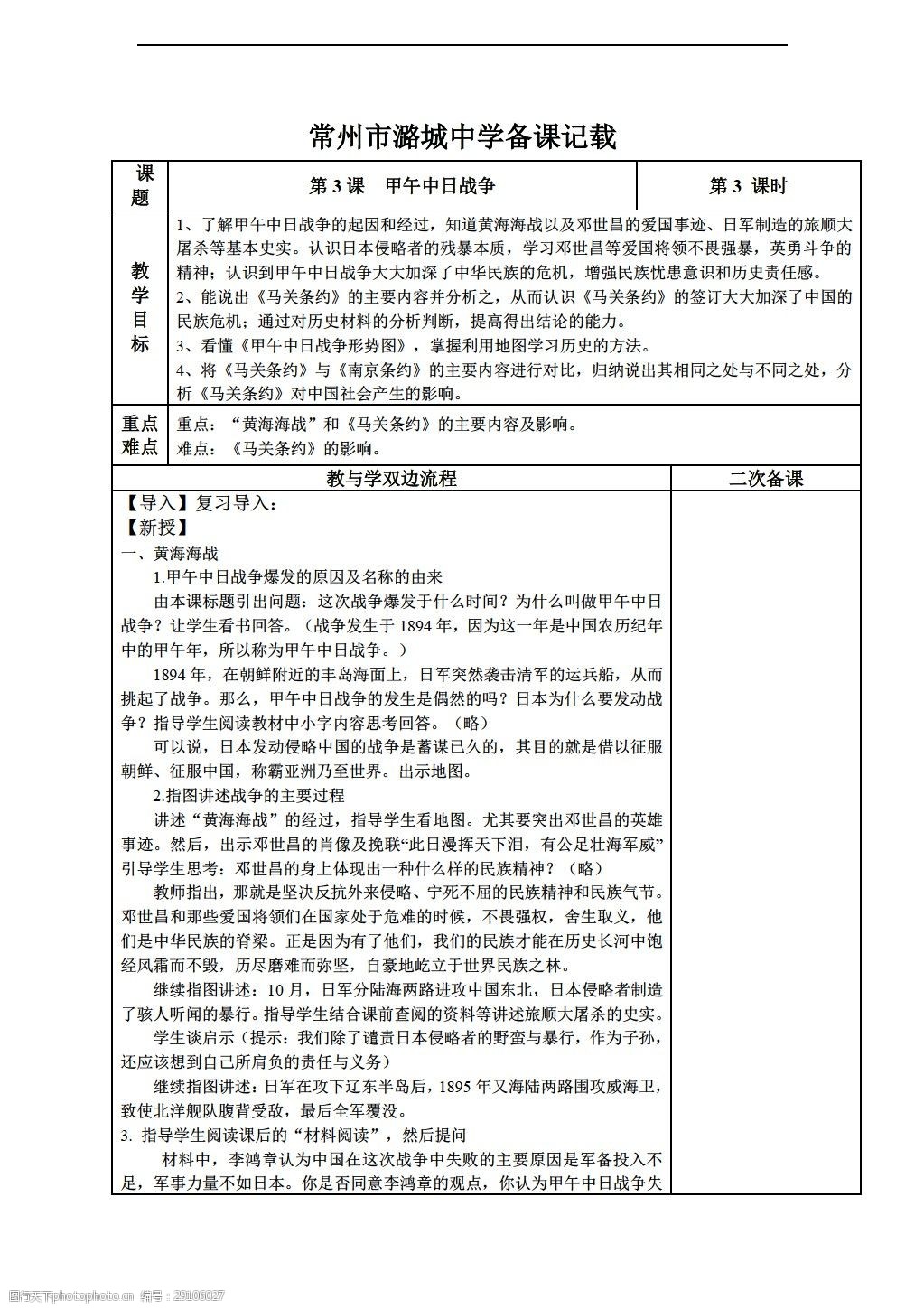 [八年级上册历史]江苏省八年级上册:3甲午中日战争教学设计(表格式)