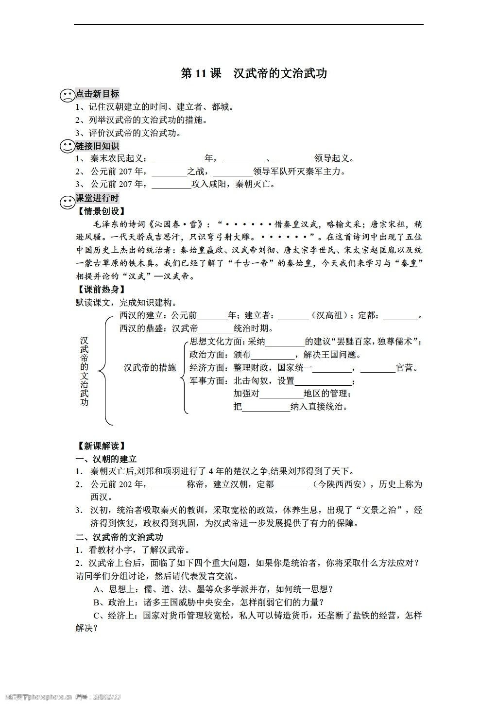 汉武帝的文治武功同步学案 历史 川教版 七年级上册 学案