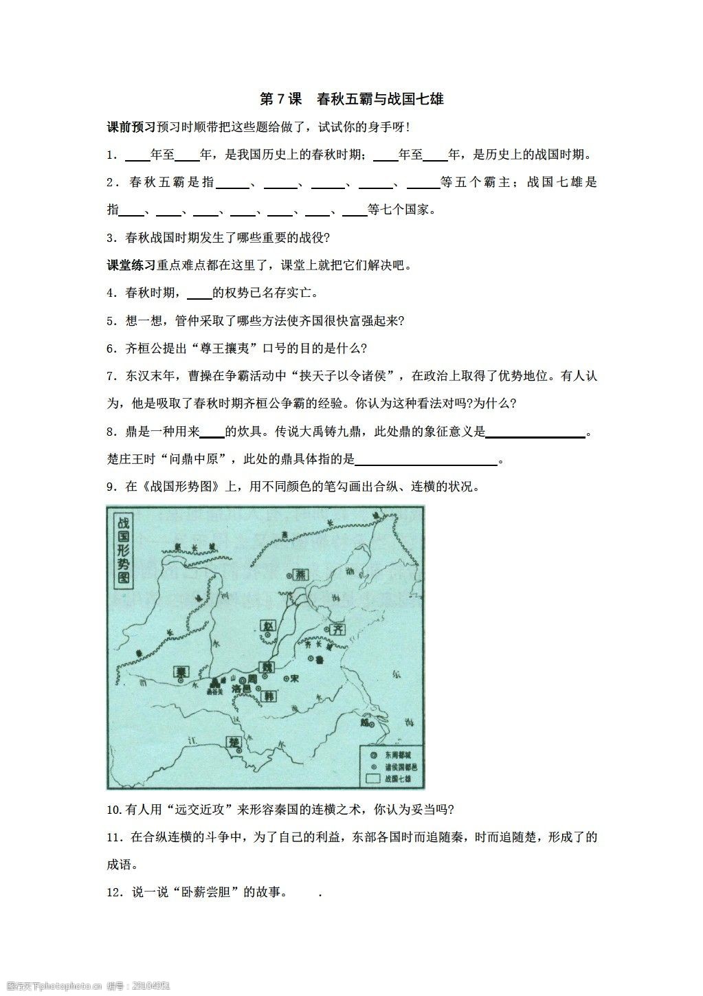 [七年级上册历史]第7课春秋五霸与战国七雄