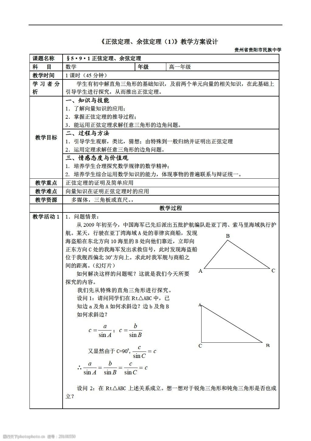 人教版正弦定理 余弦定理1教学方案设计e 数学 人教版 第一册下 教案