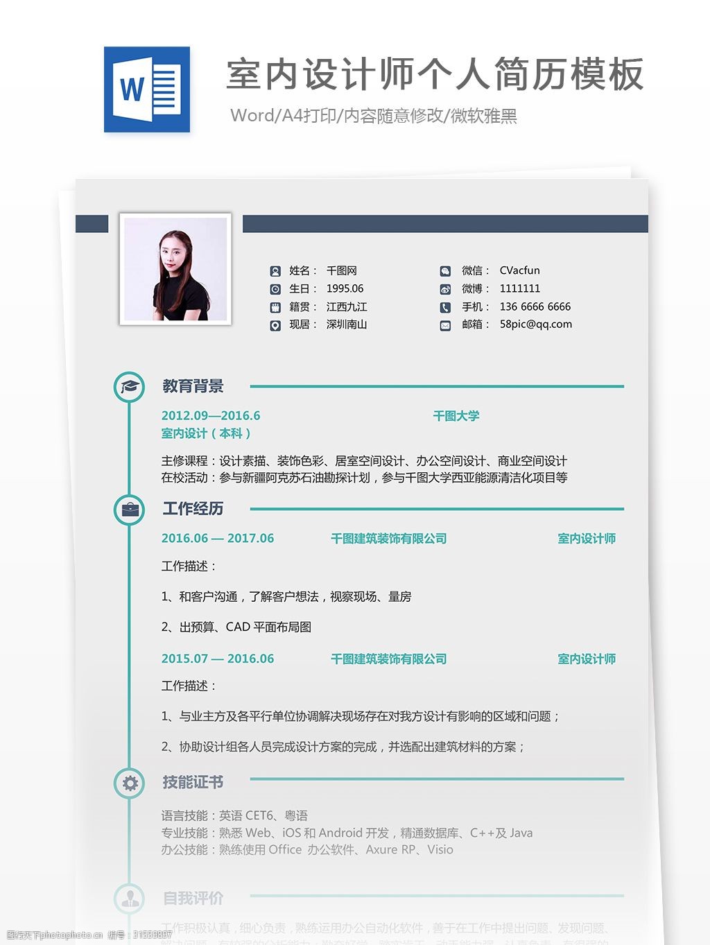 张建辉室内设计师简历范例
