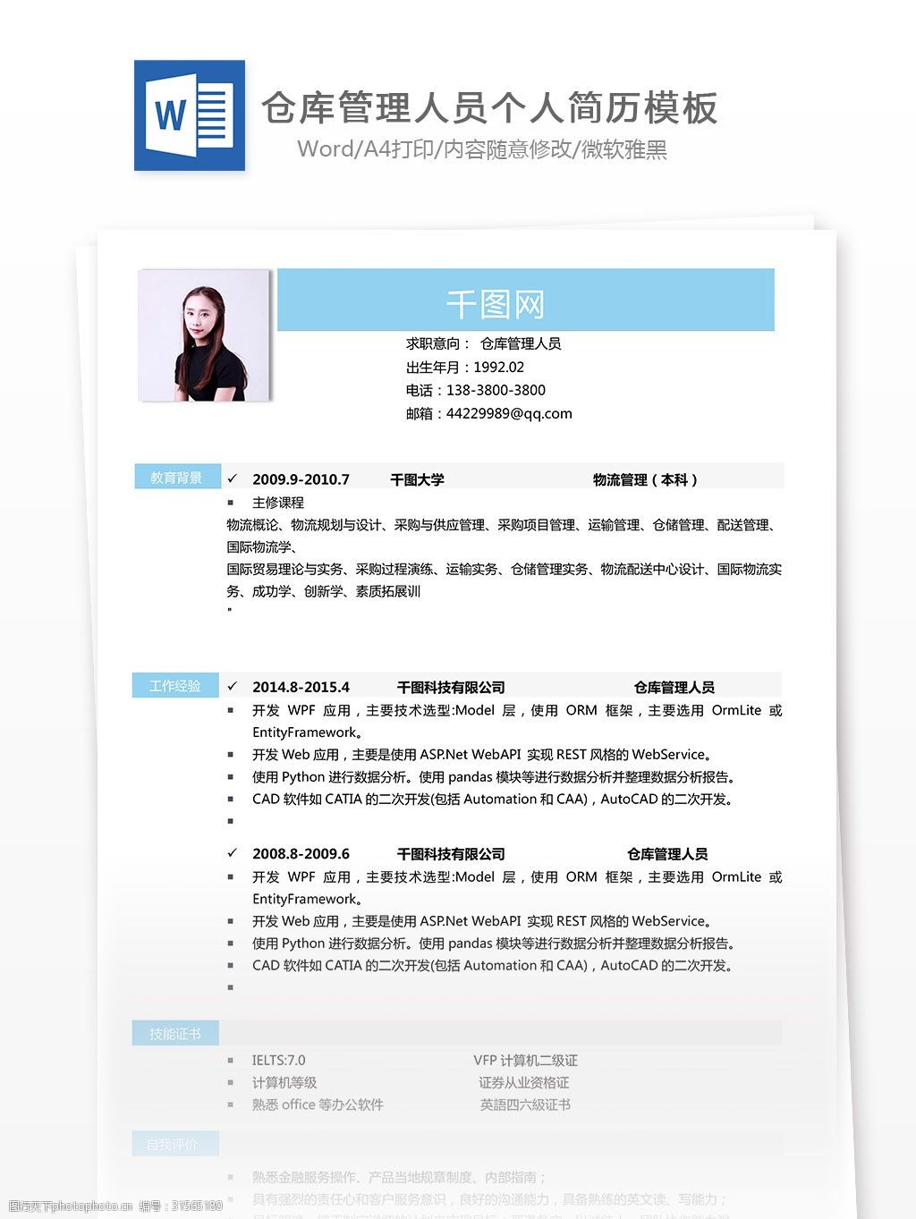 陈识元仓库管理人员个人简历模板